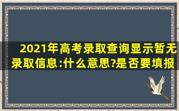 2021年高考录取查询显示暂无录取信息:什么意思?是否要填报征集志愿?