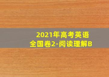 2021年高考英语全国卷2-阅读理解B