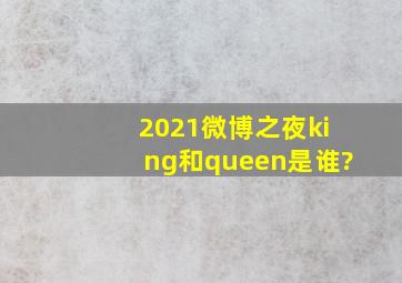 2021微博之夜king和queen是谁?