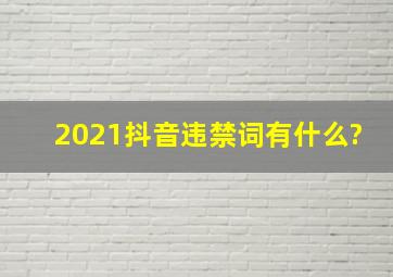 2021抖音违禁词有什么?