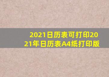 2021日历表可打印,2021年日历表A4纸打印版