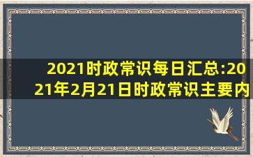 2021时政常识每日汇总:2021年2月21日时政常识主要内容