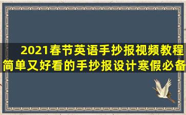 2021春节英语手抄报视频教程,简单又好看的手抄报设计,寒假必备