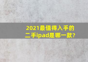 2021最值得入手的二手ipad是哪一款?