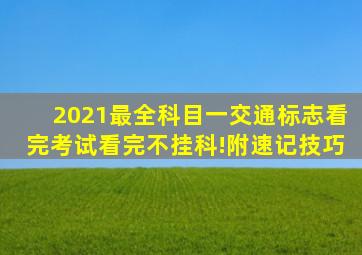 2021最全科目一交通标志,看完考试看完不挂科!(附速记技巧)