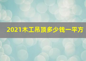 2021木工吊顶多少钱一平方