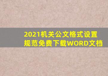 2021机关公文格式设置规范免费下载WORD文档