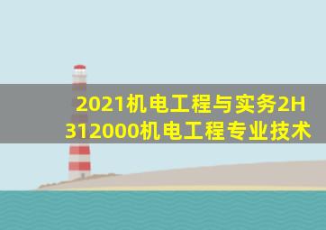 2021机电工程与实务(2H312000机电工程专业技术)