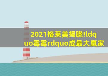 2021格莱美揭晓!“霉霉”成最大赢家