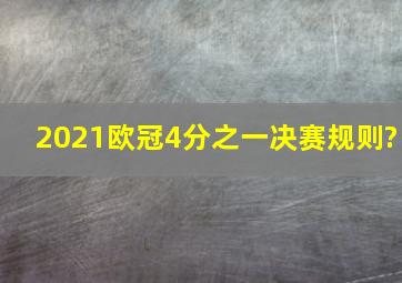 2021欧冠4分之一决赛规则?