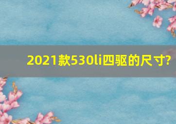 2021款530li四驱的尺寸?