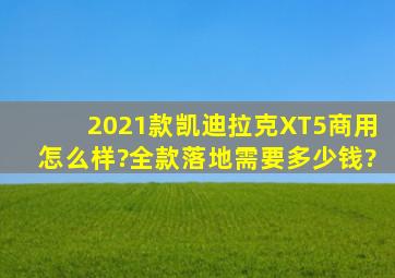 2021款凯迪拉克XT5商用怎么样?全款落地需要多少钱?