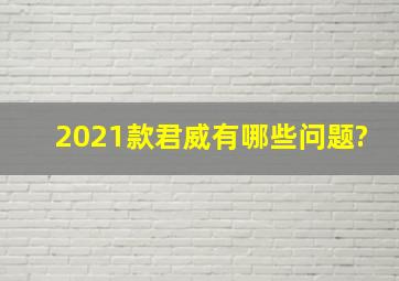 2021款君威有哪些问题?