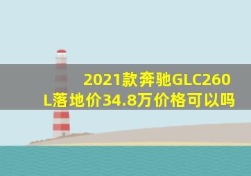 2021款奔驰GLC260L落地价34.8万价格可以吗(