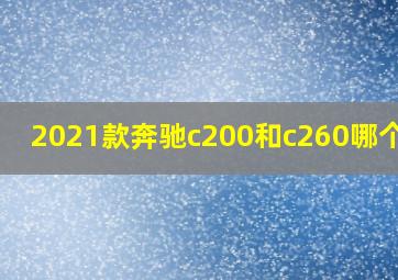 2021款奔驰c200和c260哪个好?