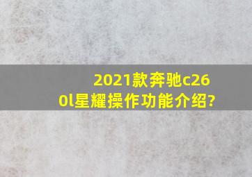 2021款奔驰c260l星耀操作功能介绍?