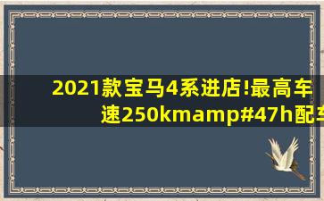 2021款宝马4系进店!最高车速250km/h,配车内环境氛围灯