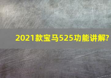 2021款宝马525功能讲解?