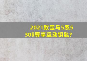 2021款宝马5系530li尊享运动钥匙?