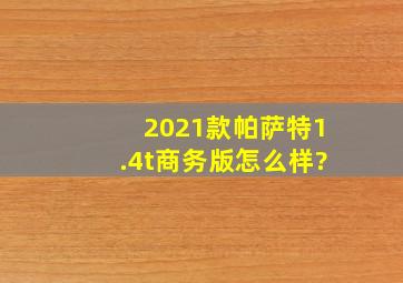 2021款帕萨特1.4t商务版怎么样?