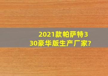 2021款帕萨特330豪华版生产厂家?