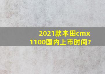 2021款本田cmx1100国内上市时间?