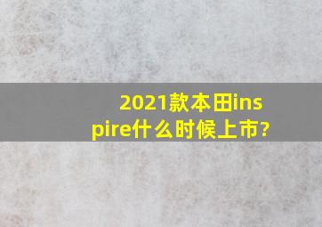 2021款本田inspire什么时候上市?