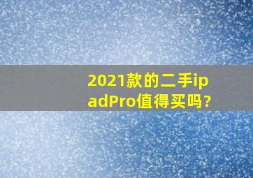 2021款的二手ipadPro值得买吗?