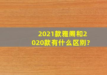 2021款雅阁和2020款有什么区别?