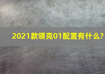 2021款领克01配置有什么?