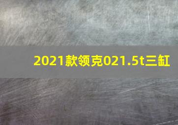 2021款领克021.5t三缸(