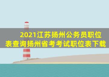 2021江苏扬州公务员职位表查询扬州省考考试职位表下载