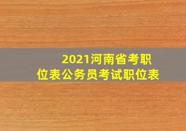 2021河南省考职位表公务员考试职位表