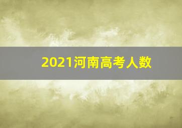 2021河南高考人数