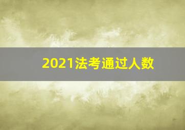 2021法考通过人数