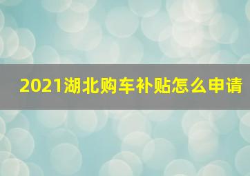 2021湖北购车补贴怎么申请(