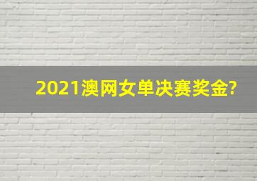 2021澳网女单决赛奖金?