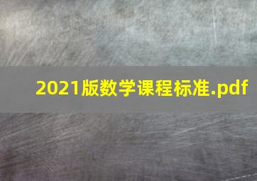 2021版,数学课程标准.pdf