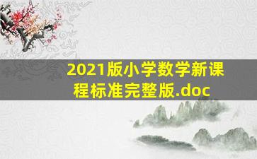 2021版小学数学新课程标准(完整版).doc 