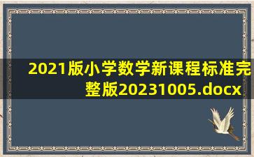 2021版小学数学新课程标准完整版20231005.docx 