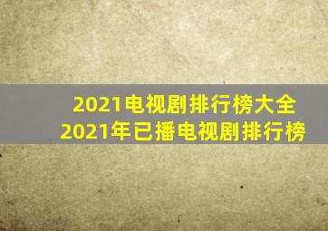 2021电视剧排行榜大全(2021年已播电视剧排行榜