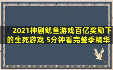 2021神剧《鱿鱼游戏》百亿奖励下的生死游戏 5分钟看完整季精华|韩剧...