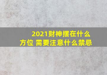 2021财神摆在什么方位 需要注意什么禁忌