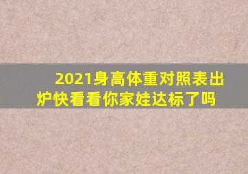 2021身高体重对照表出炉,快看看你家娃达标了吗 