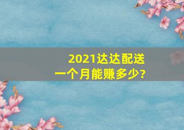 2021达达配送一个月能赚多少?