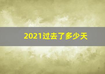 2021过去了多少天