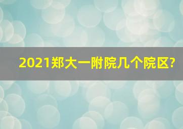 2021郑大一附院几个院区?