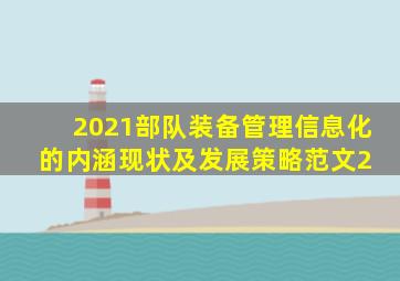 2021部队装备管理信息化的内涵、现状及发展策略范文2 