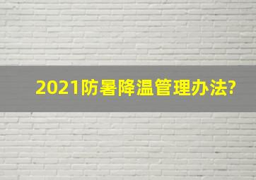 2021防暑降温管理办法?