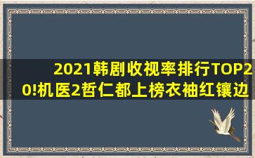 2021韩剧收视率排行TOP20!《机医2》、《哲仁》都上榜,《衣袖红镶边...